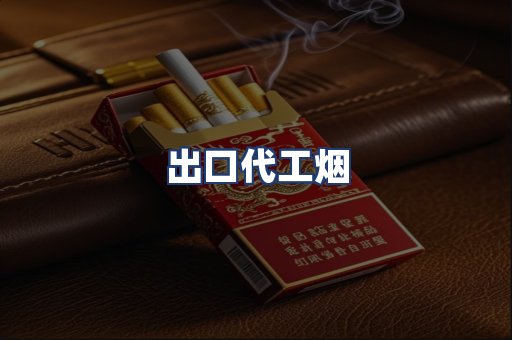 出口代工烟