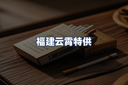 福建云霄特供
