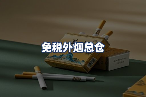 免税外烟总仓